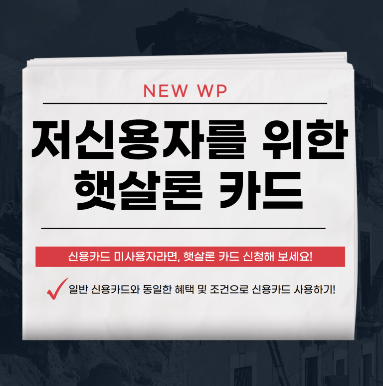 햇살론카드 대출 승인 잘나는 신청 노하우 1 햇살론카드
