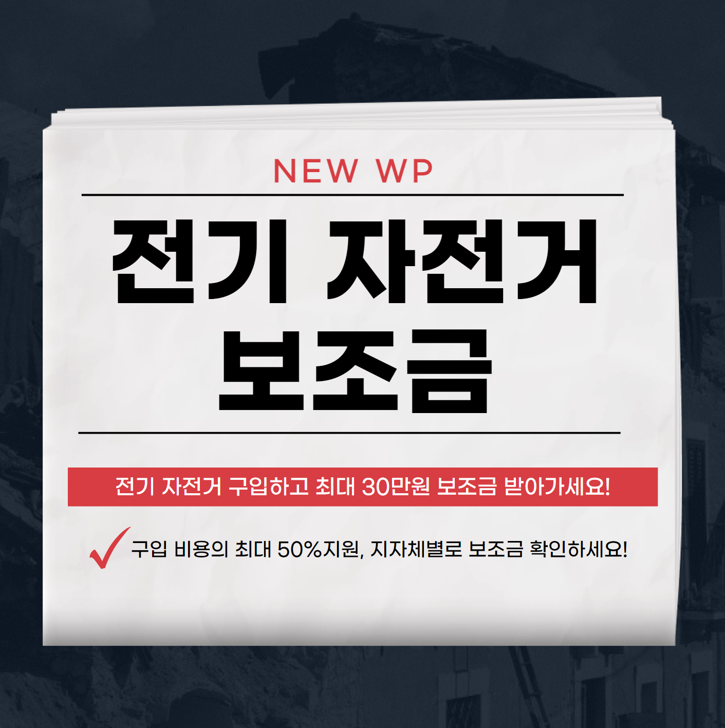 전기자전거 보조금
