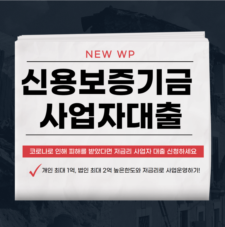 신용보증기금 사업자대출 승인노하우와 후기 9 신용보증기금 사업자대출