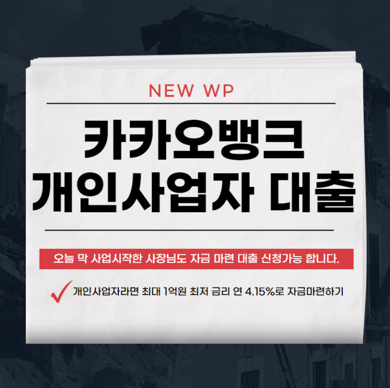 카카오뱅크 개인사업자대출 장점 및 대체상품 추천! 1 카카오뱅크 개인사업자대출