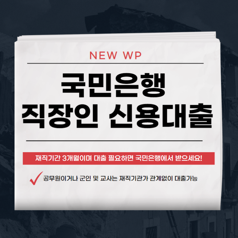 KB국민은행 직장인 신용대출과 타은행 금리비교! 6 국민은행 직장인 신용대출