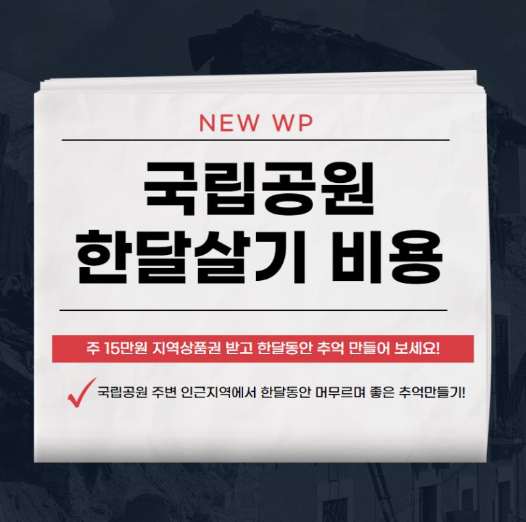 국립공원 한달살기 뽑히는 방법, 혜택 정리 8 국립공원 한달살기
