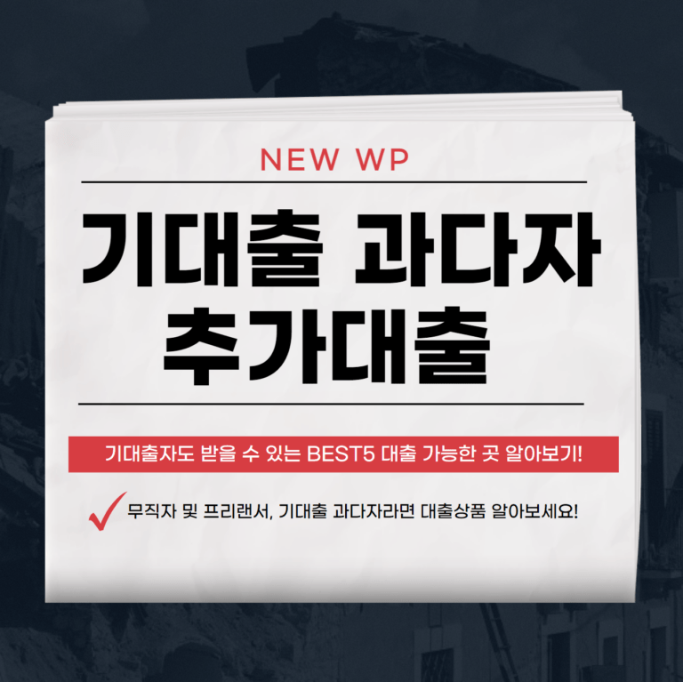 기대출 과다자 추가대출 가능한 곳 BEST 5 3 기대출 과다자 추가대출