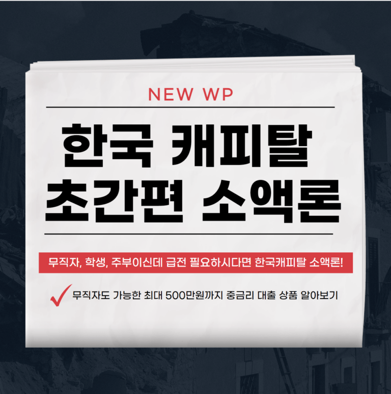 한국 캐피탈 초간편 소액론 조건 및 승인 잘나는 방법 2 한국 캐피탈 초간편 소액론