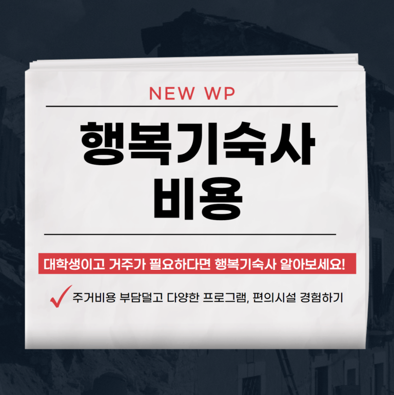행복기숙사 천안, 부산, 홍제 장단점 총정리 1 행복기숙사