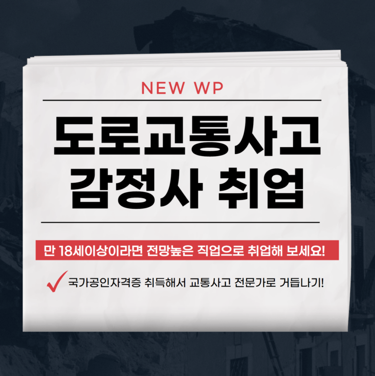 도로교통사고감정사 자격증 합격 취업노하우 3 도로교통사고감정사