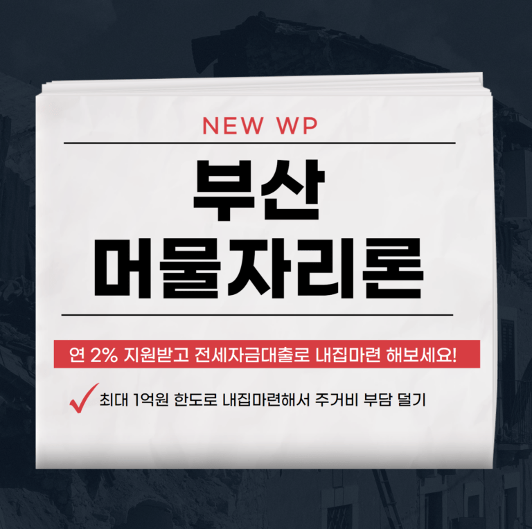 부산 머물자리론 청년 신청조건 및 거절사유 1 부산 머물자리론