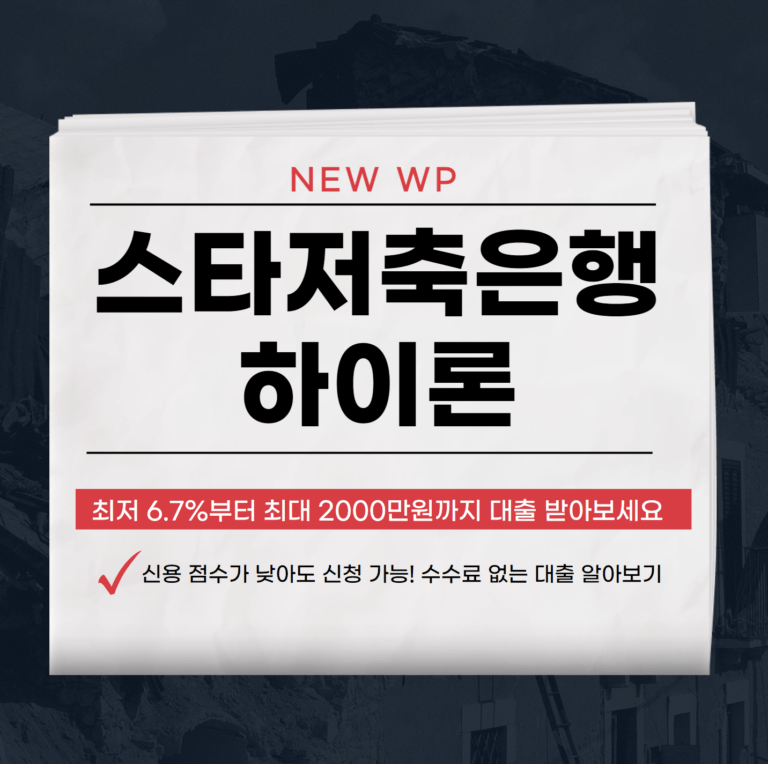스타저축은행 하이론 저신용자도 받는 꿀팁 1 스타저축은행 하이론