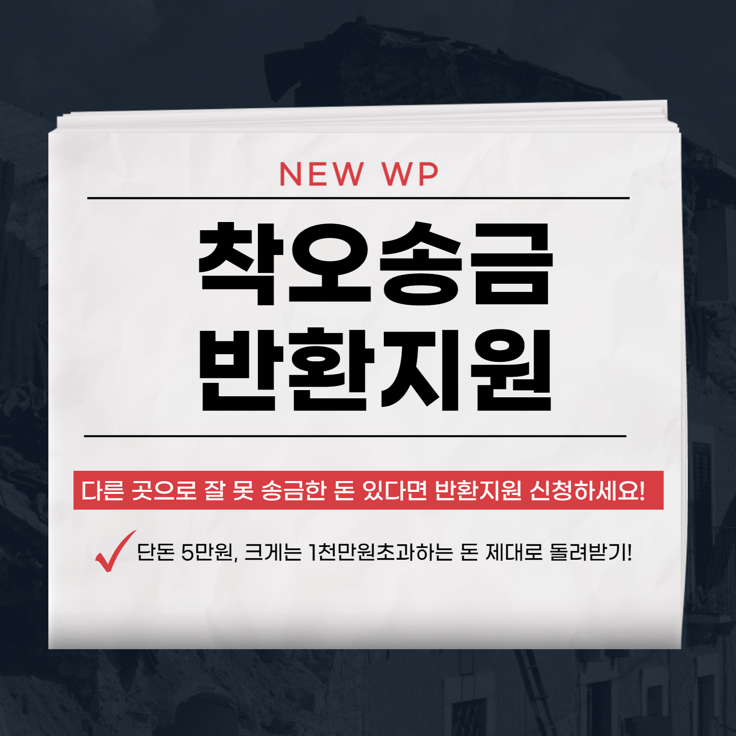 착오송금 반환지원