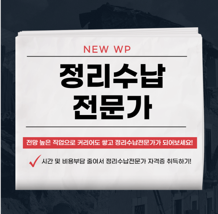 정리수납 전문가 자격증 취득 후 취업까지 가는 비결 8 정리수납전문가