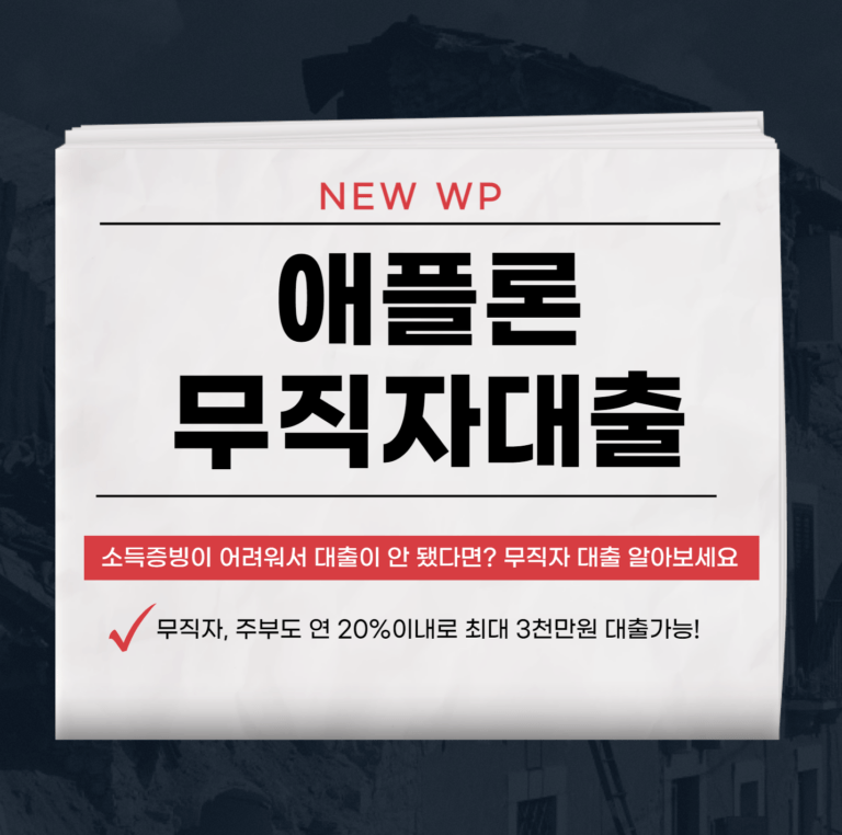 애플론 무직자대출 승인 잘 나는 방법과 꼭 알아야 할 것들 7 애플론 무직자대출