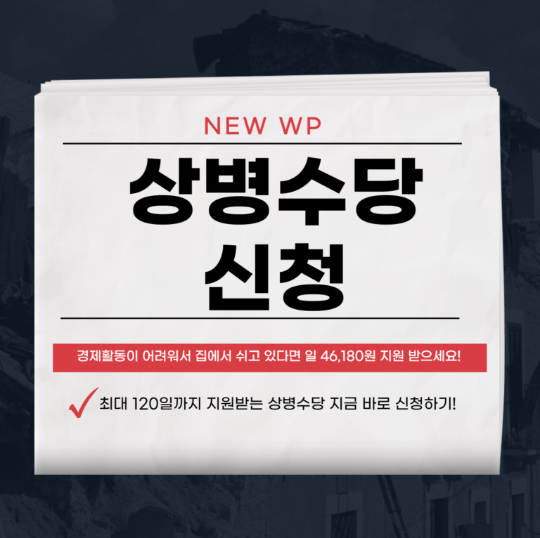 상병수당 신청하셔서 생활비 부담 줄이세요! 5 상병수당