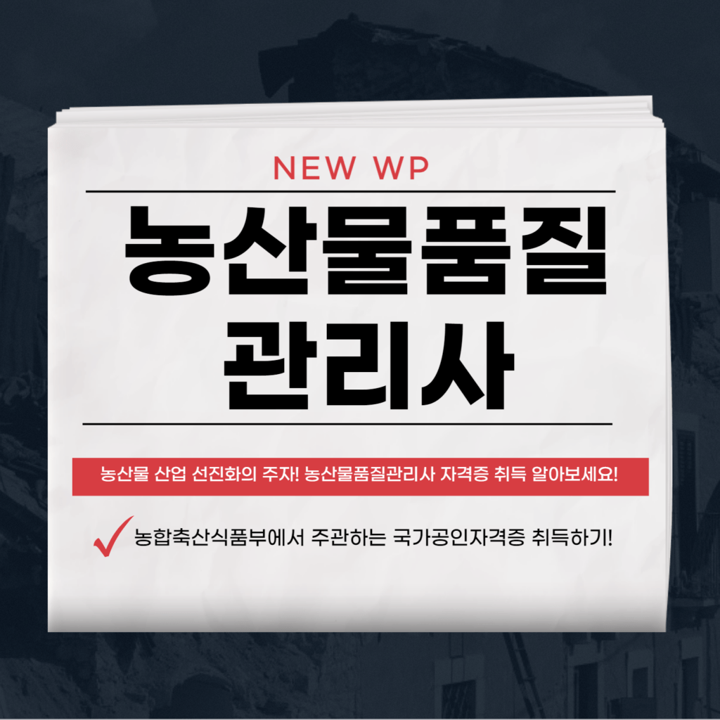 농산물품질관리사 자격증부터 취업까지 한방에 붙는 비결 1 2023 06 21 10 17 34