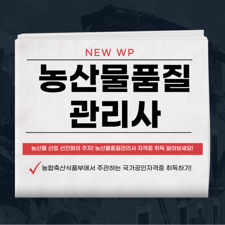 농산물품질관리사 자격증부터 취업까지 한방에 붙는 비결 1 농산물품질관리사