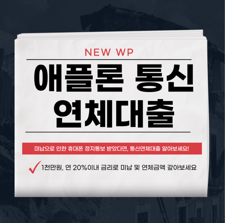 애플론 통신연체대출 직접 받아본 노하우 후기 3 애플론 통신연체대출