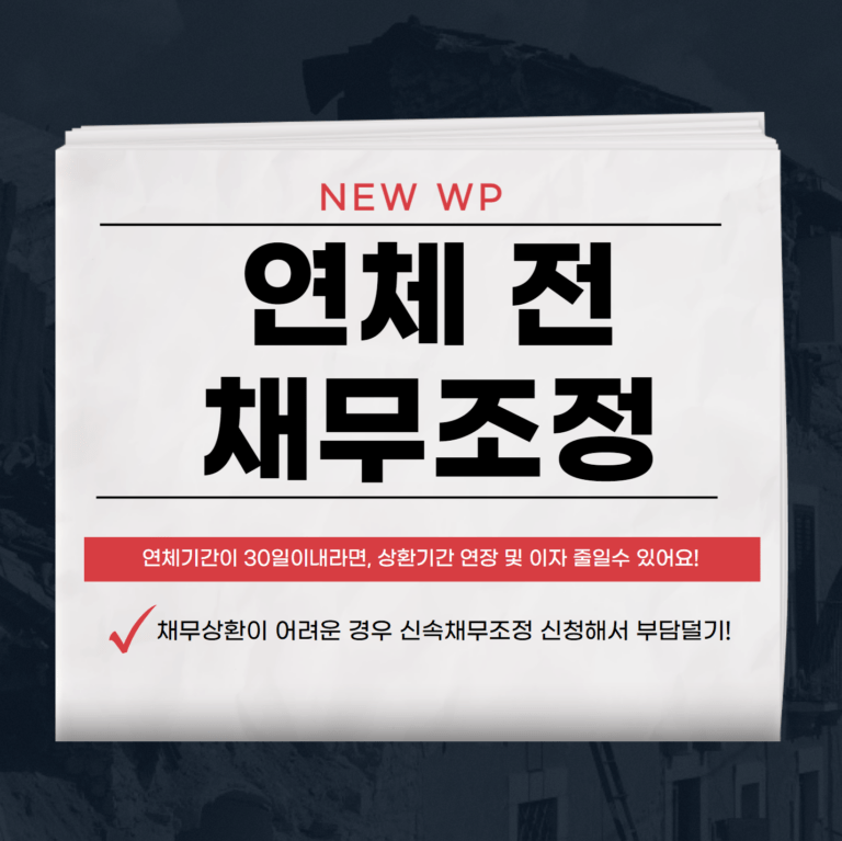 연체전 채무조정으로 신용회복 하세요! 1 연체전 채무조정