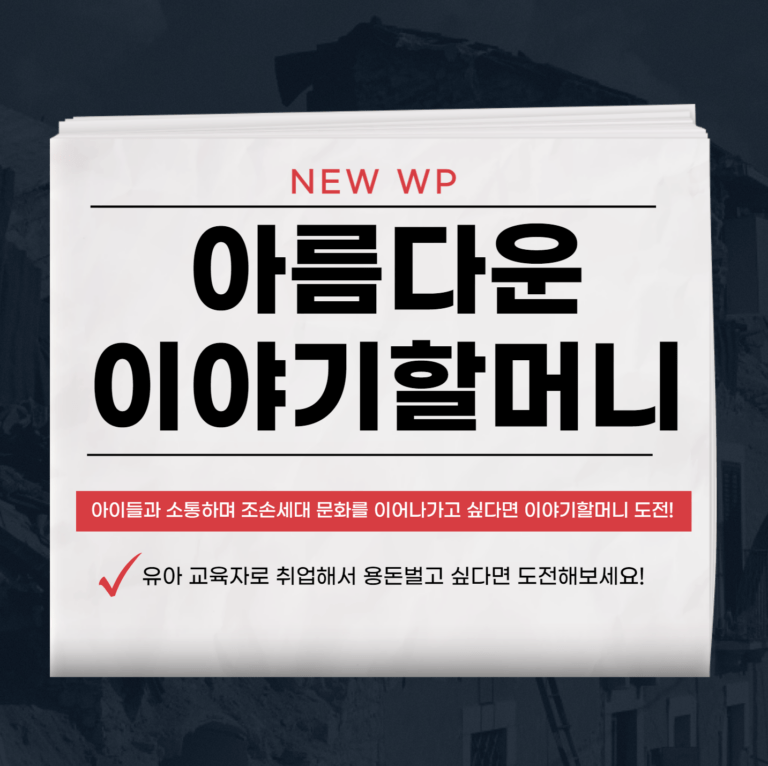 아름다운 이야기할머니 고령자도 취업가능! 1회 3만원 10 아름다운 이야기할머니