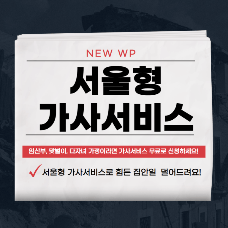 서울형 가사서비스 신청하고 힘든 집안일 덜어보세요 7 서울형 가사서비스