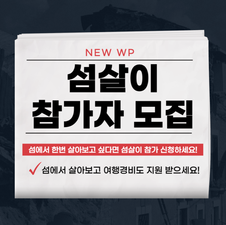 섬살이 참가자 신청하고 여행경비 지원받으세요 6 섬살이