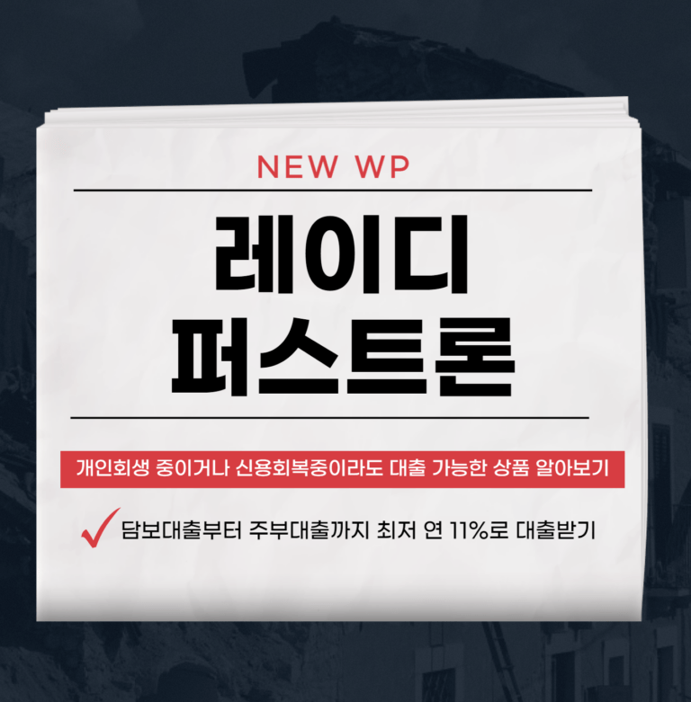 레이디퍼스트론 신용회복중인 사람도 대출 가능하다고? 3 레이디퍼스트론
