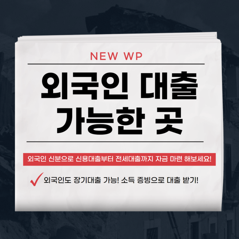 외국인대출 가능한 곳 Best 5 1 외국인대출