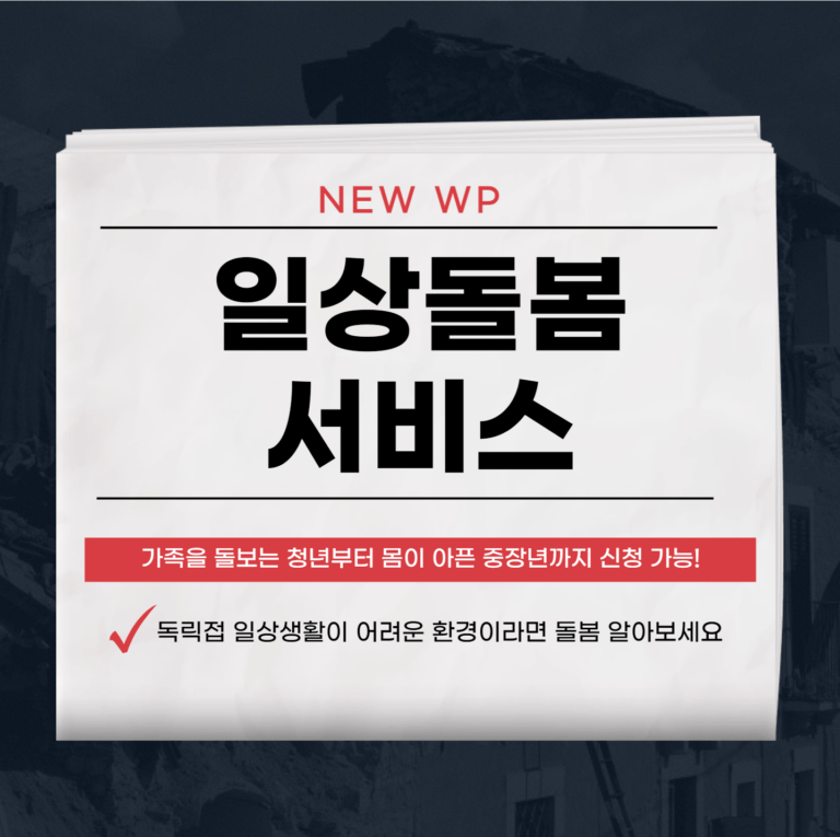 소득제한없이 전국민 누구나 일상돌봄 서비스 신청하세요 8 일상돌봄 서비스