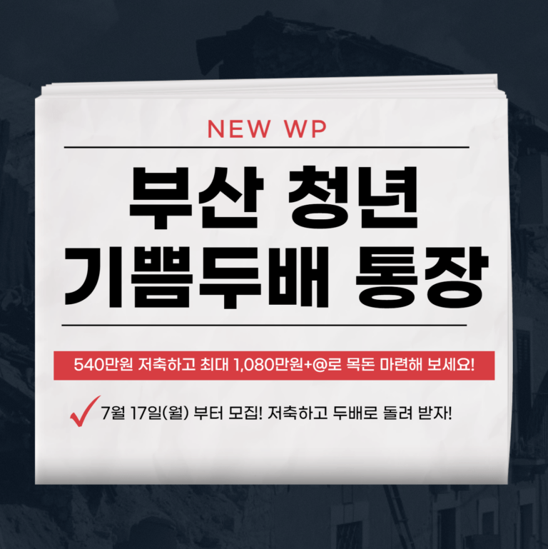 부산 청년 기쁨두배 통장에 저축하고 1,080만원 돌려받자! 7 부산 청년 기쁨두배 통장