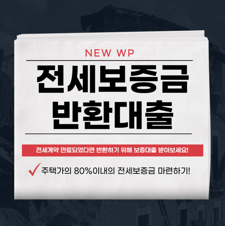전세보증금 반환대출로 손쉽게 전세금 반환, 복잡한 절차 NO 6 전세보증금 반환대출