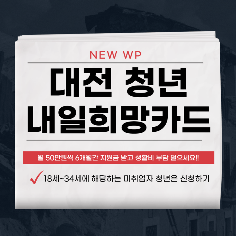대전 청년내일희망카드 최대 300만원의 혜택 받으세요 3 대전 청년내일희망카드