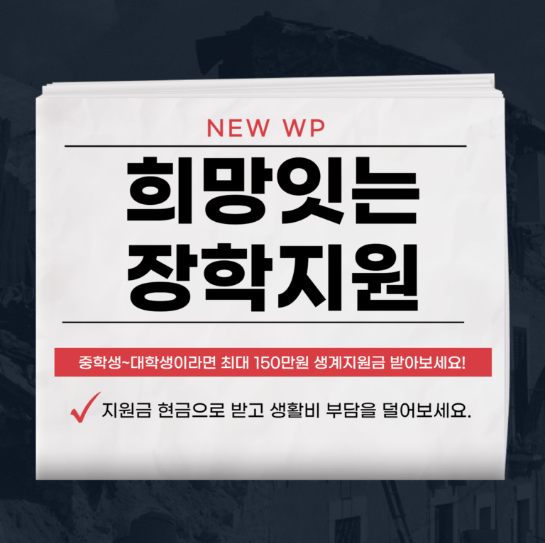 희망잇는 장학지원 최대 150만원 지원받으세요 2 희망잇는 장학지원