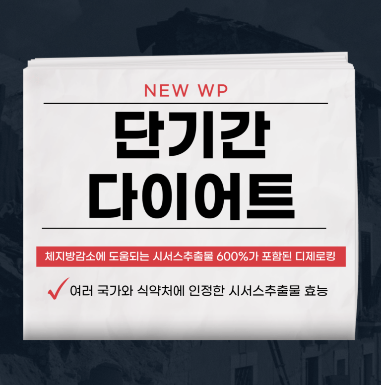 단기간 다이어트를 위한 체지방 감소의 비밀 디제로킹 1 단기간 다이어트