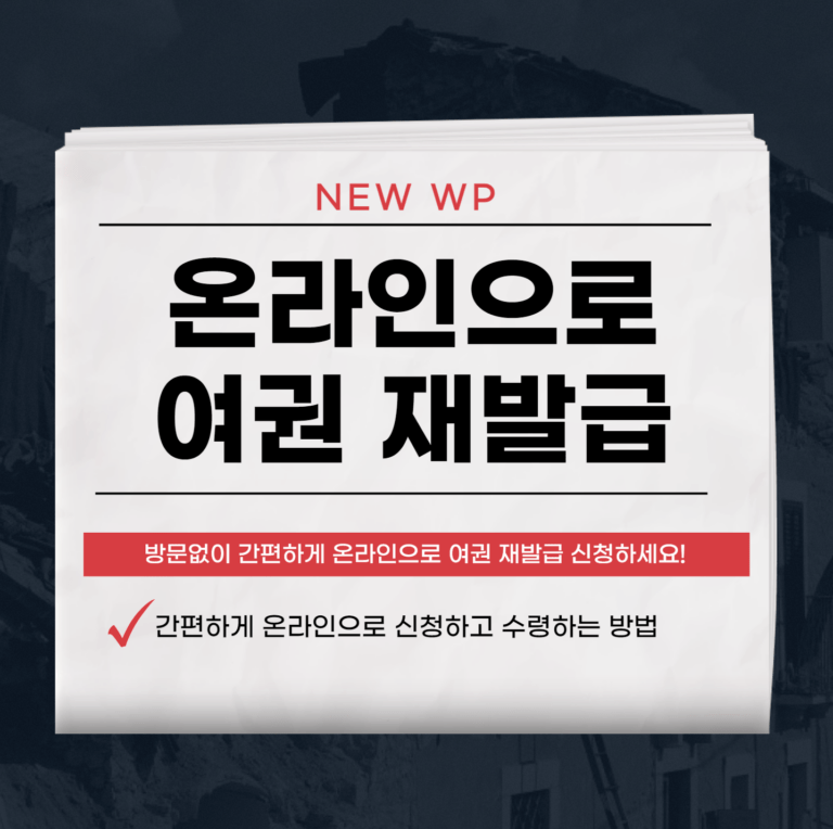 여권 재발급을 위한 온라인 신청방법과 사진 규정 1 온라인 여권 재발급