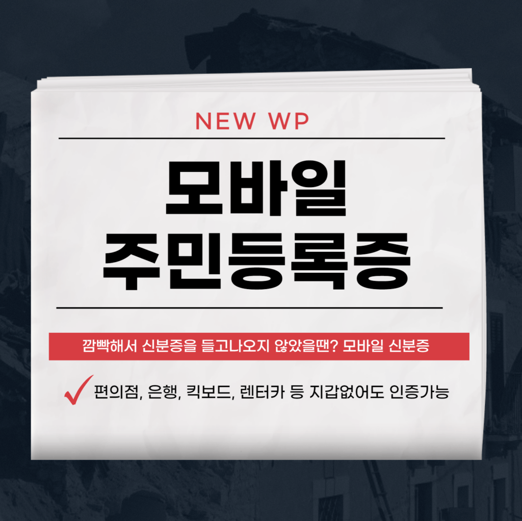 모바일 주민등록증 발급으로 편리하게 신분증 관리하기 1 모바일 주민등록증