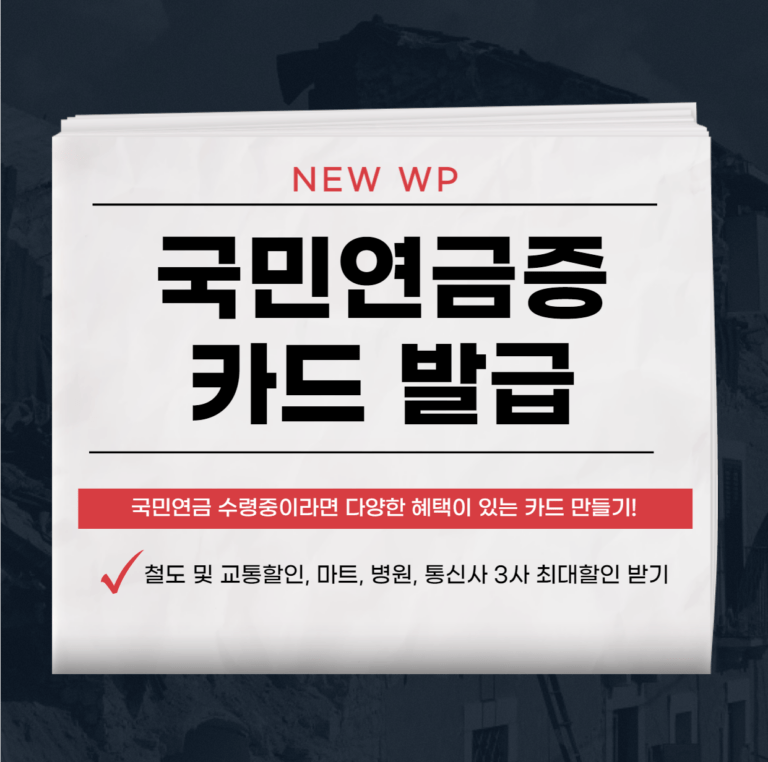 국민연금증 카드로 다양한 혜택을 누리세요! 7 국민연금증 카드