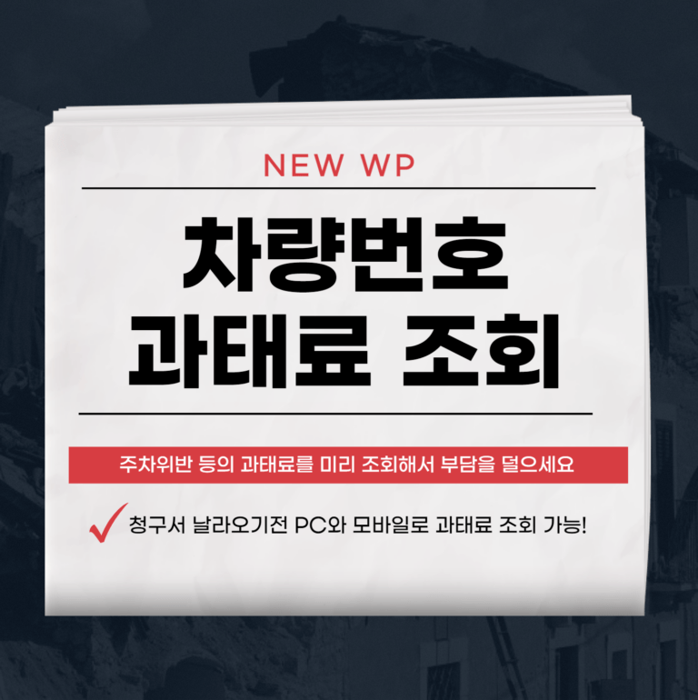 자동차번호 과태료 조회 미리하고 안전운전 하세요 5 차량번호 과태료 조회