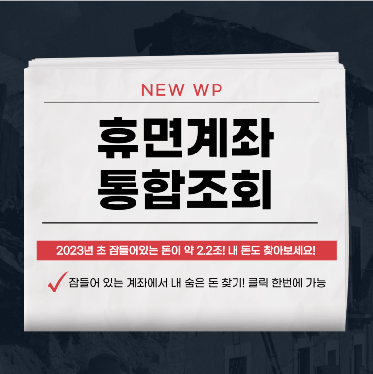 휴면계좌 통합조회로 내 숨은돈 찾기 1 휴면계좌 통합조회
