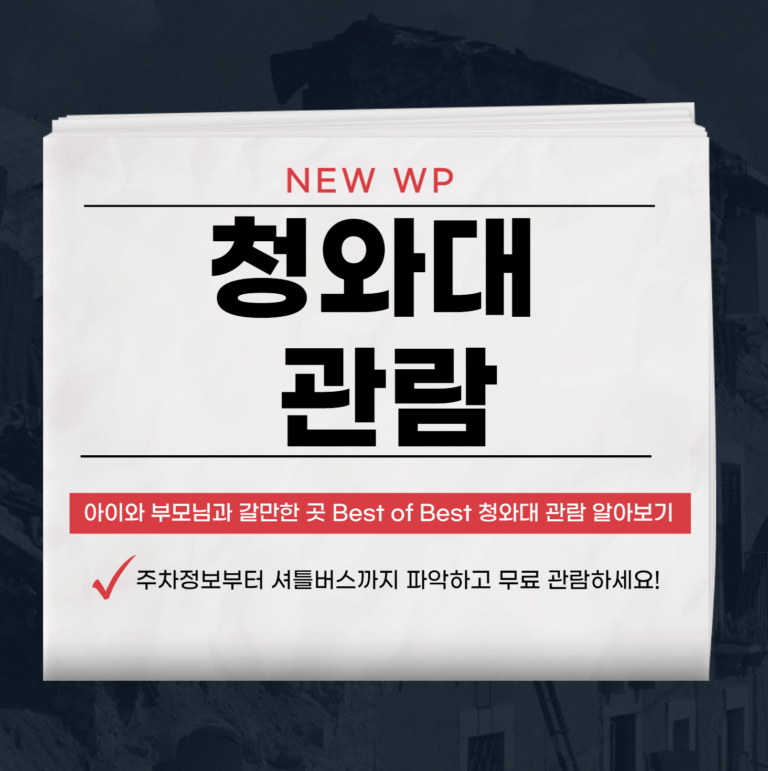 청와대 관람 예약부터 주차장 정보까지 완벽정리 1 청와대 관람