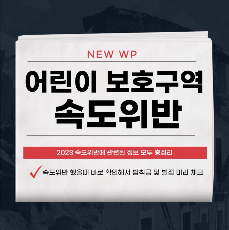 속도위반 조회 - 실시간 과태료 교통벌점 확인 2 어린이보호구역 속도위반