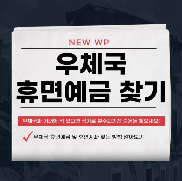 우체국 휴면예금으로 목돈 찾는 방법 9 우체국 휴면예금