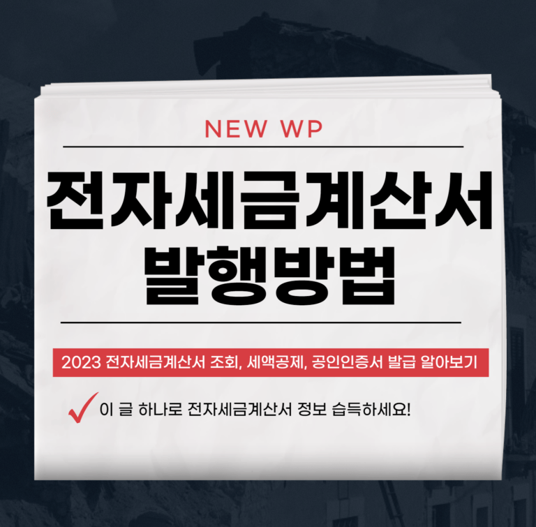 전자세금계산서 조회부터 취소까지 모든 꿀팁 확인하세요 8 전자세금계산서