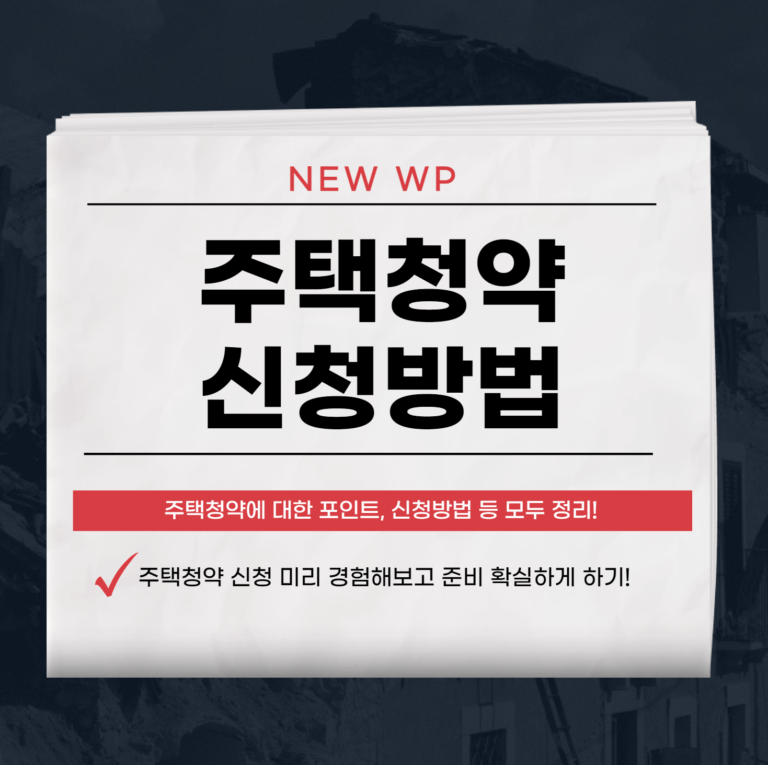 주택청약 신청방법 모의로 연습하고 절차 익히기 6 주택청약 신청방법