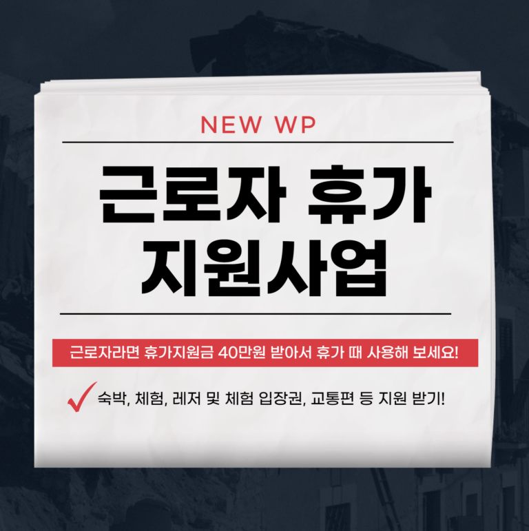 근로자 휴가지원사업으로 40만원 여행경비 지원 받으세요! 5 근로자 휴가지원사업