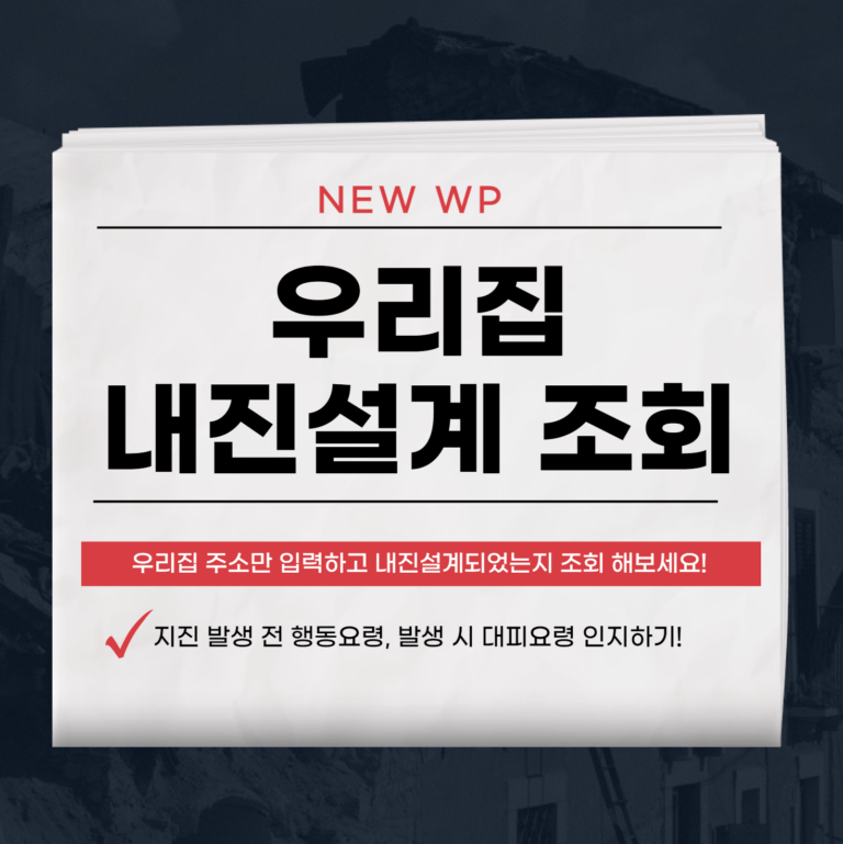 우리집 내진설계 조회로 안전한 집인지 확인해보세요 1 우리집 내진설계