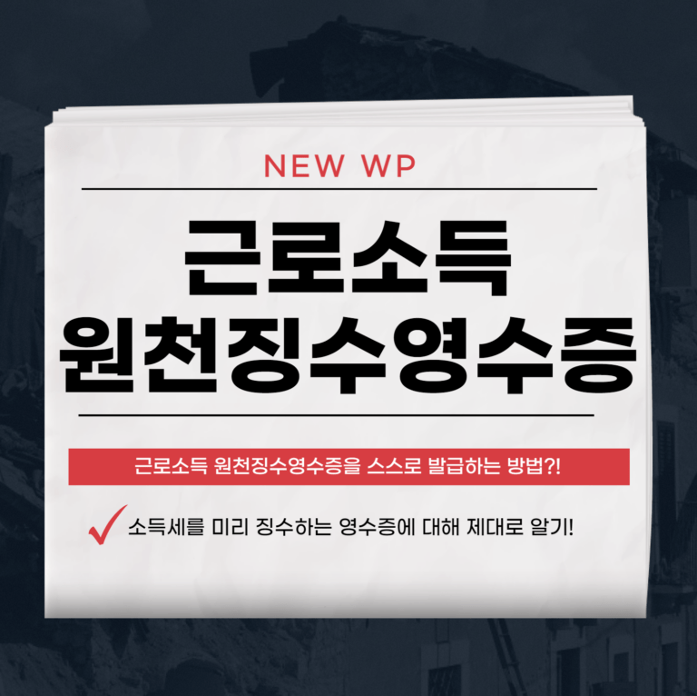 원천징수영수증 발급방법 - 근로소득자를 위한 세무 팁! 1 근로소득 원천징수영수증