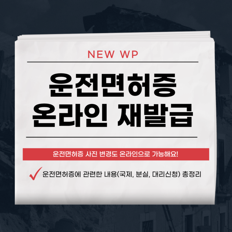 운전면허증 재발급 온라인(인터넷)으로 하는 2가지 방법 1 운전면허증 온라인발급