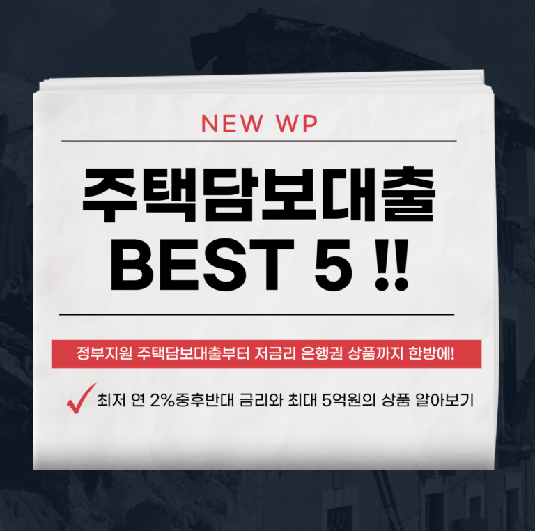 주택담보대출 금리 및 한도 BEST 5 9 주택담보대출