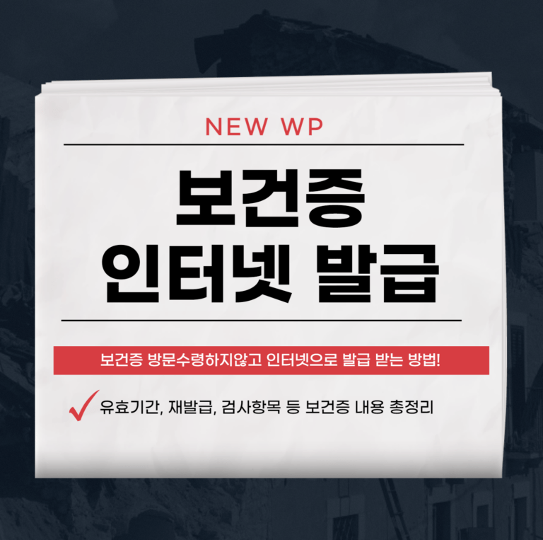 보건증 인터넷 바로 발급 방법 - 이렇게 하세요! 6 보건증