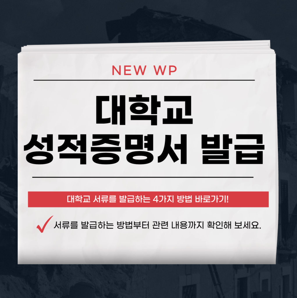대학교 성적증명서 1분만에 4가지 받는 방법 1 대학교 성적증명서
