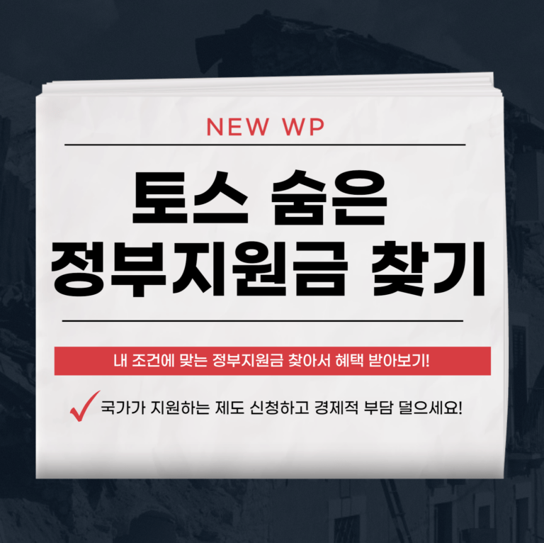 토스 숨은 정부지원금 1분만에 조회해서 찾는 방법(정부24) 1 정부지원금