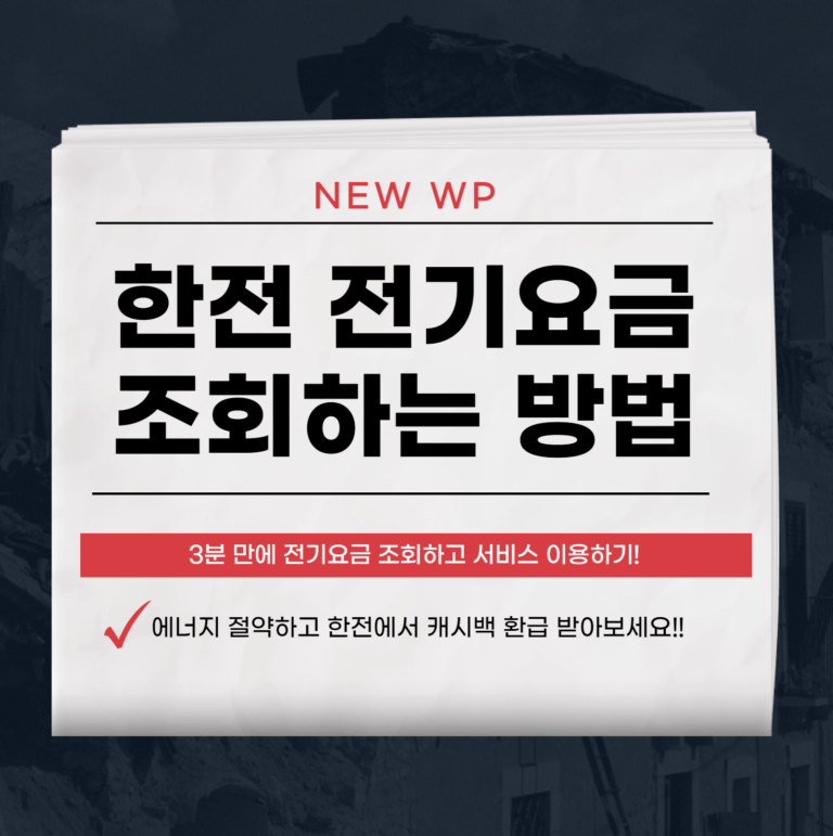 한전 전기요금 조회 및 납부 방법 2가지 1 한전 전기요금 조회